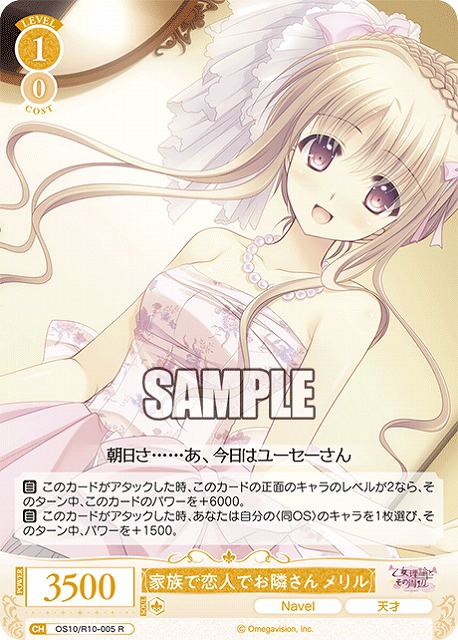 家族で恋人でお隣さん メリル 【OS10/R10-005R】